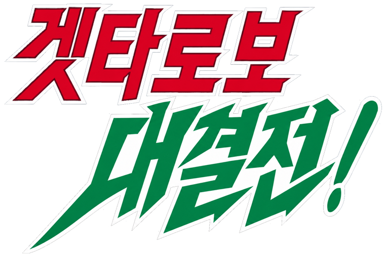 겟타로보 대결전! 한글 로고