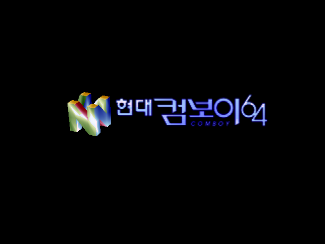 현대 컴보이 64 시작 로고 화면