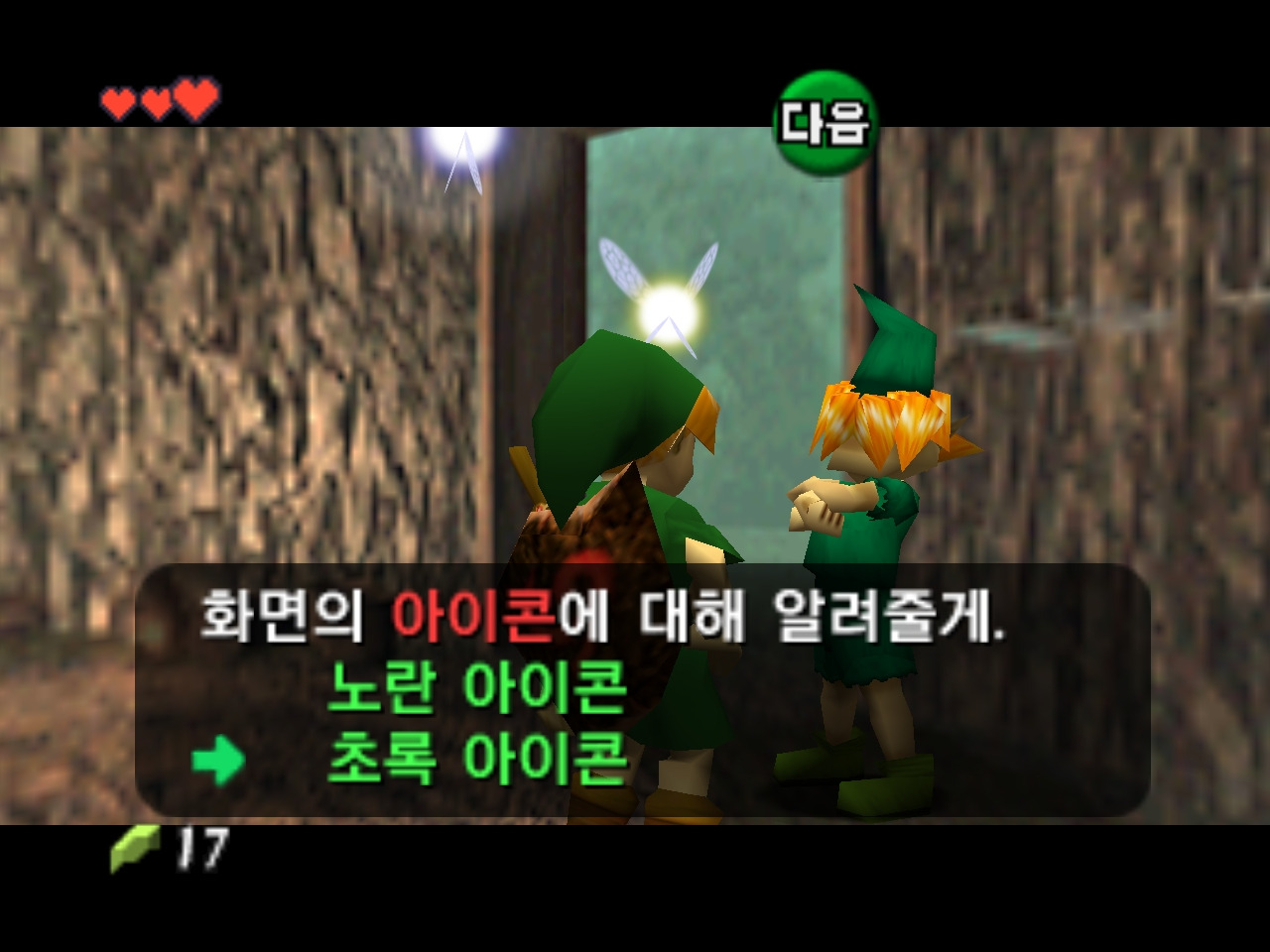 시간의 오카리나 우라 한국어 대화 화면