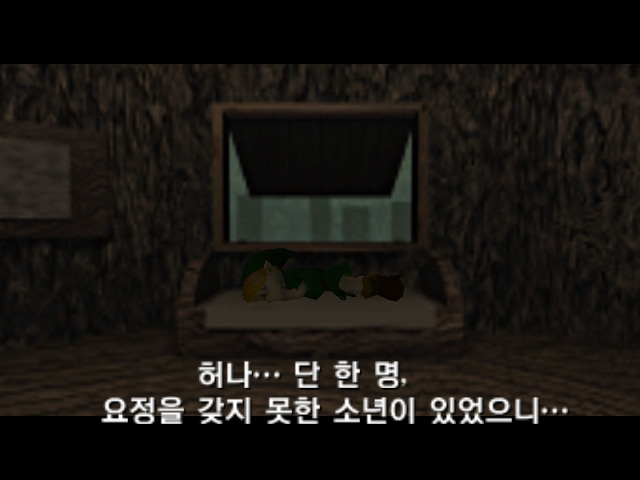 시간의 오카리나 한국어 대화 화면